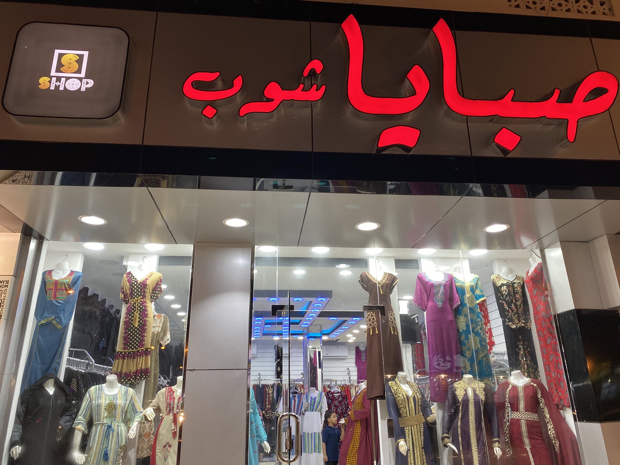 صبايا مول